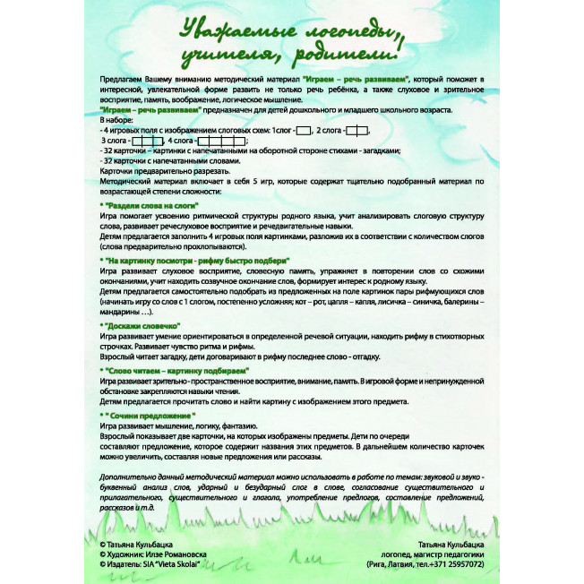 Metodiskais materiāls krievu valodai "Игрем - речь развиваем" Metodiskais materiāls krievu valodai "Игрем - речь развиваем"